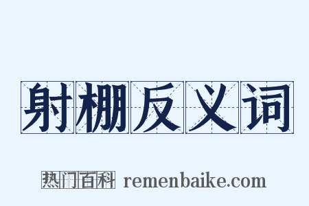 射棚反义词是什么意思的图片